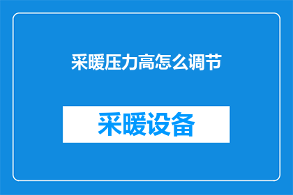 采暖压力高怎么调节