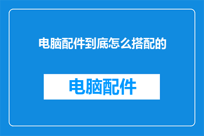 电脑配件到底怎么搭配的