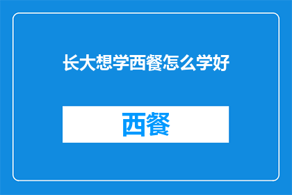 长大想学西餐怎么学好