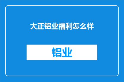 大正铝业福利怎么样
