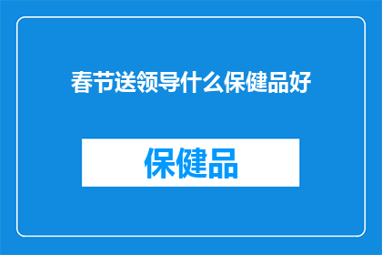 春节送领导什么保健品好