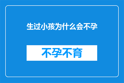 生过小孩为什么会不孕