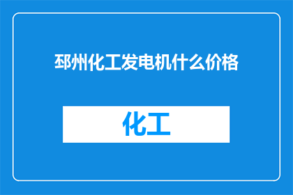 邳州化工发电机什么价格
