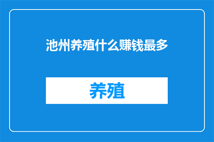 池州养殖什么赚钱最多