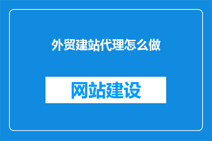 外贸建站代理怎么做