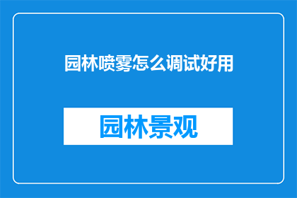 园林喷雾怎么调试好用