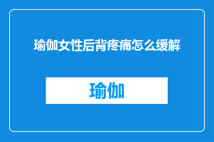 瑜伽女性后背疼痛怎么缓解