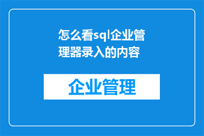 怎么看sql企业管理器录入的内容