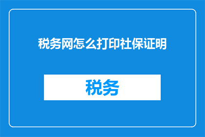 税务网怎么打印社保证明