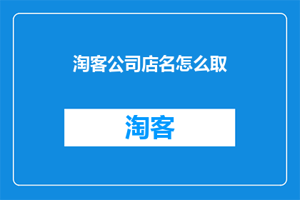 淘客公司店名怎么取