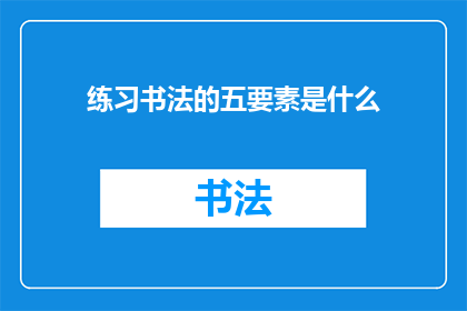 练习书法的五要素是什么