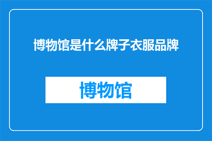 博物馆是什么牌子衣服品牌