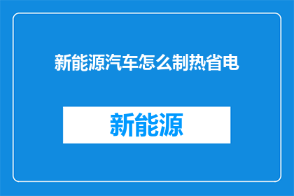新能源汽车怎么制热省电