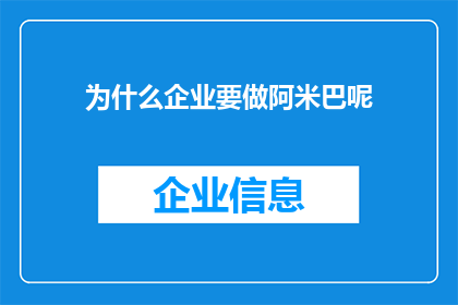 为什么企业要做阿米巴呢