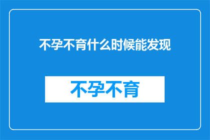 不孕不育什么时候能发现