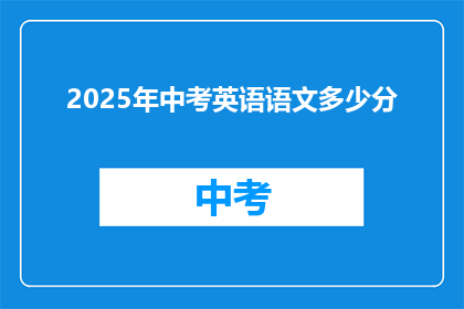 2025年中考英语语文多少分