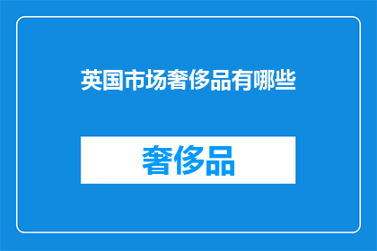 英国市场奢侈品有哪些