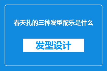 春天扎的三种发型配乐是什么