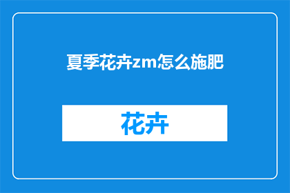 夏季花卉zm怎么施肥