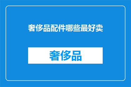 奢侈品配件哪些最好卖