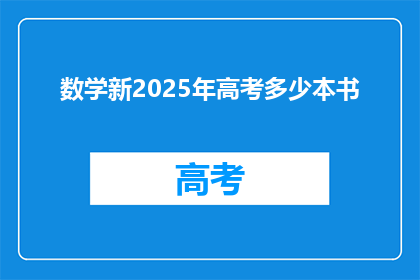 数学新2025年高考多少本书