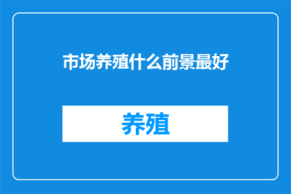 市场养殖什么前景最好