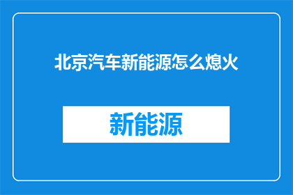 北京汽车新能源怎么熄火