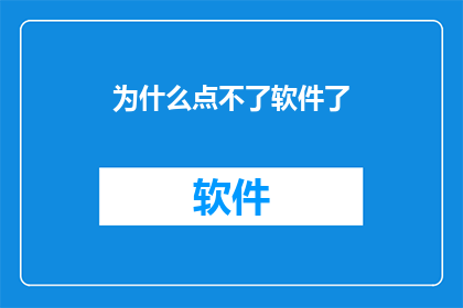 为什么点不了软件了