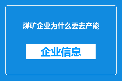 煤矿企业为什么要去产能