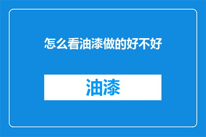 怎么看油漆做的好不好