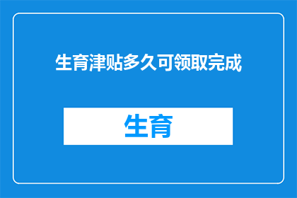 生育津贴多久可领取完成