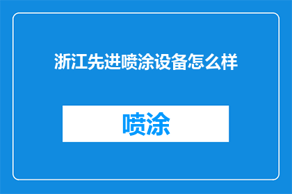 浙江先进喷涂设备怎么样
