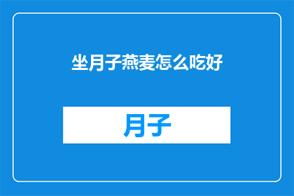 坐月子燕麦怎么吃好