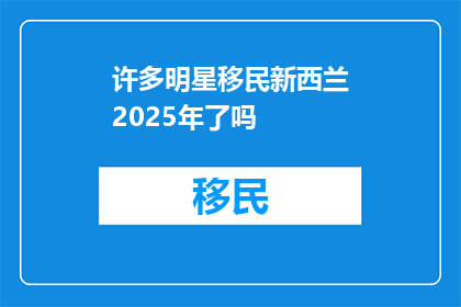 许多明星移民新西兰2025年了吗