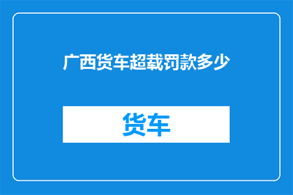 广西货车超载罚款多少