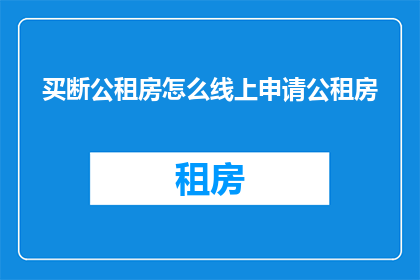 买断公租房怎么线上申请公租房