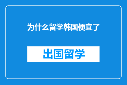 为什么留学韩国便宜了