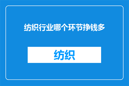 纺织行业哪个环节挣钱多