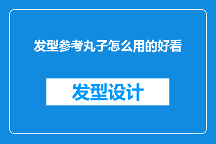 发型参考丸子怎么用的好看