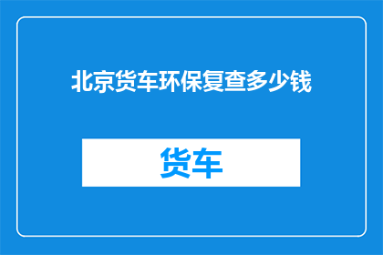 北京货车环保复查多少钱