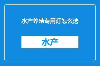 水产养殖专用灯怎么选