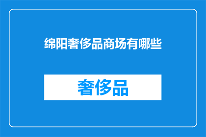 绵阳奢侈品商场有哪些