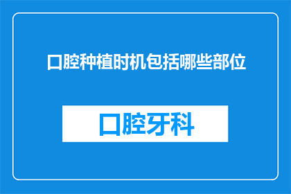 口腔种植时机包括哪些部位