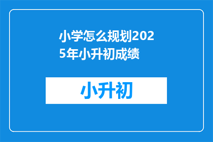 小学怎么规划2025年小升初成绩