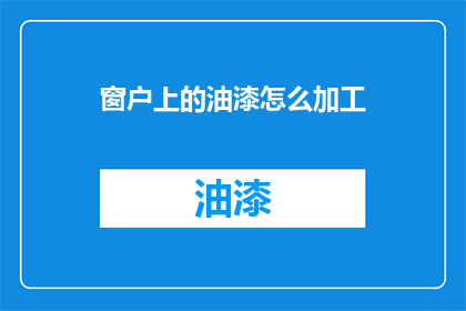 窗户上的油漆怎么加工