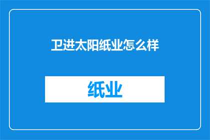 卫进太阳纸业怎么样