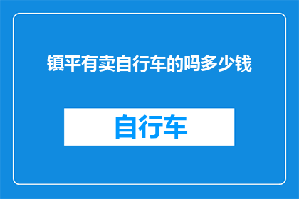 镇平有卖自行车的吗多少钱