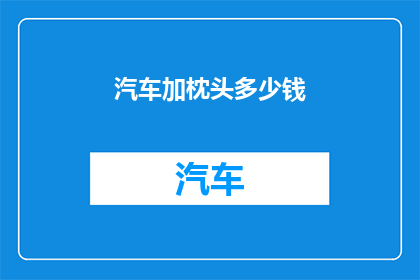 汽车加枕头多少钱