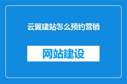 云翼建站怎么预约营销