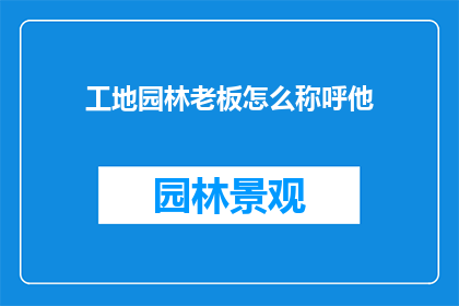 工地园林老板怎么称呼他